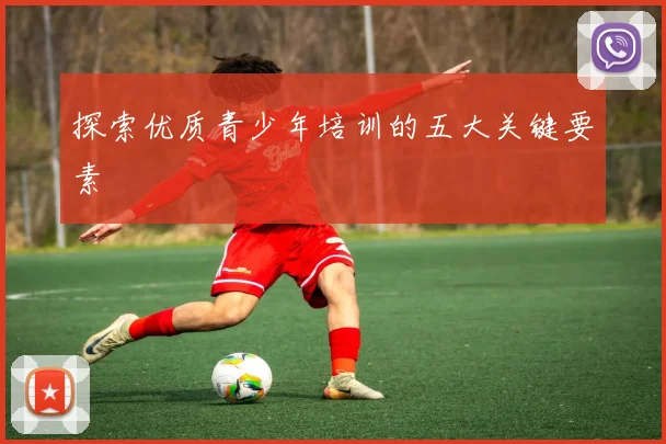探索优质青少年培训的五大关键要素