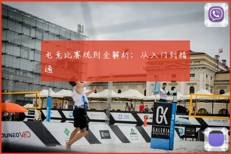 电竞比赛规则全解析：从入门到精通