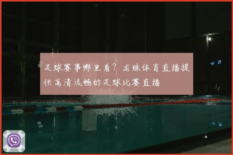 足球赛事哪里看？龙珠体育直播提供高清流畅的足球比赛直播