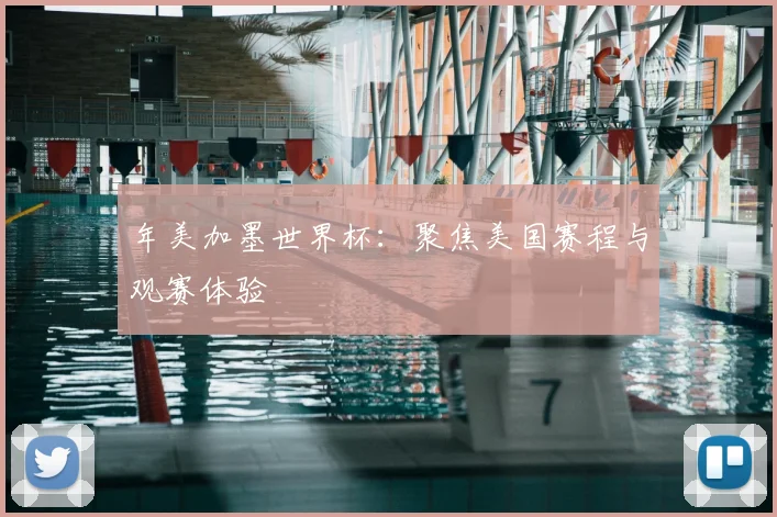 年美加墨世界杯:聚焦美国赛程与观赛体验