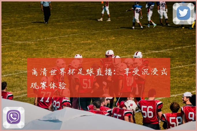 高清世界杯足球直播：享受沉浸式观赛体验