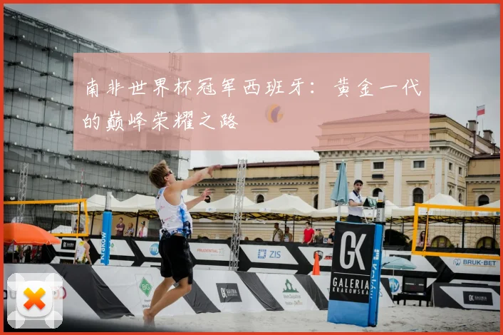 南非世界杯冠军西班牙：黄金一代的巅峰荣耀之路