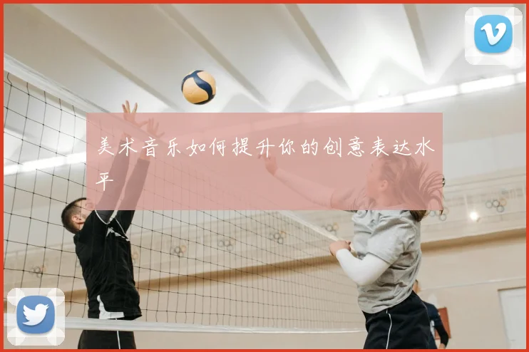 美术音乐如何提升你的创意表达水平