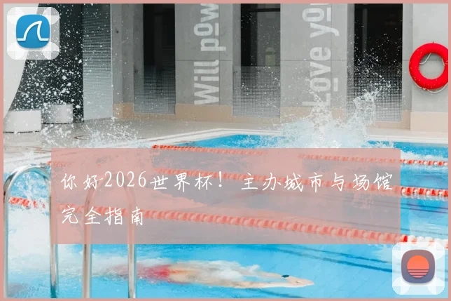 你好2026世界杯！主办城市与场馆完全指南